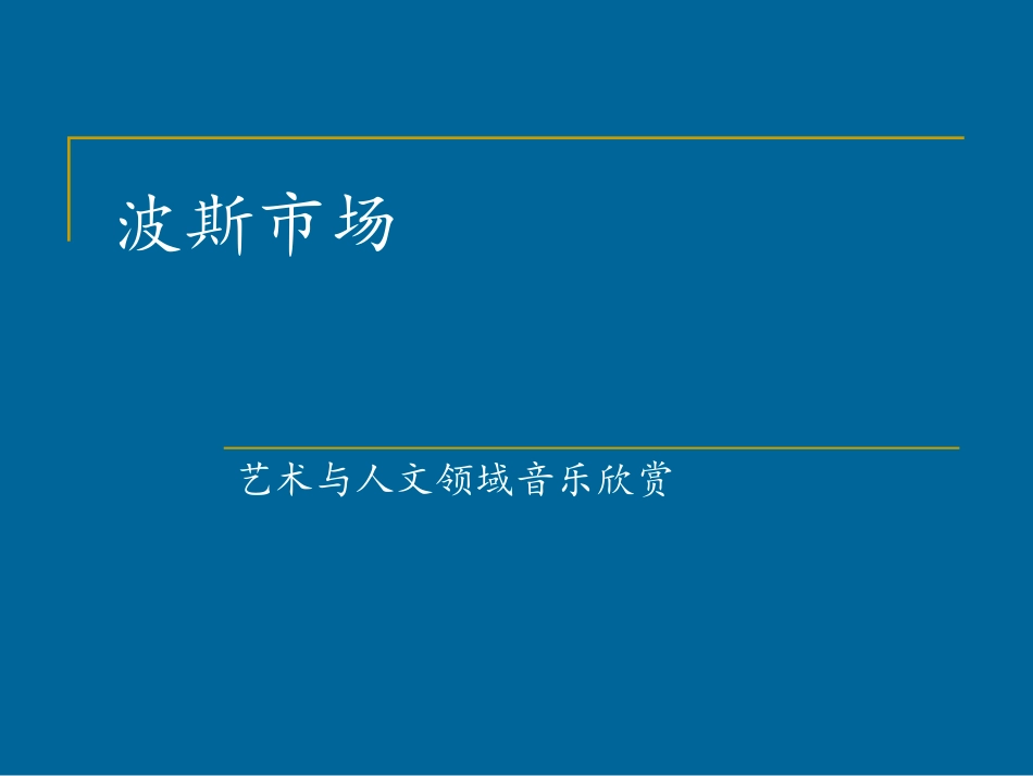 音乐欣赏--波斯市场_第1页