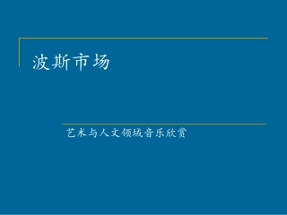 音乐欣赏--波斯市场