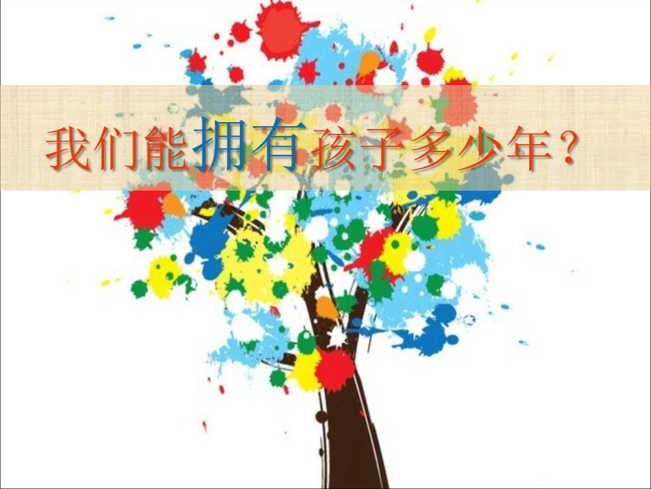 我们能拥有孩子多少年PPT幻灯片_第1页