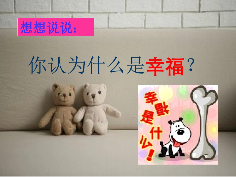幸福是什么课件(3)_第2页
