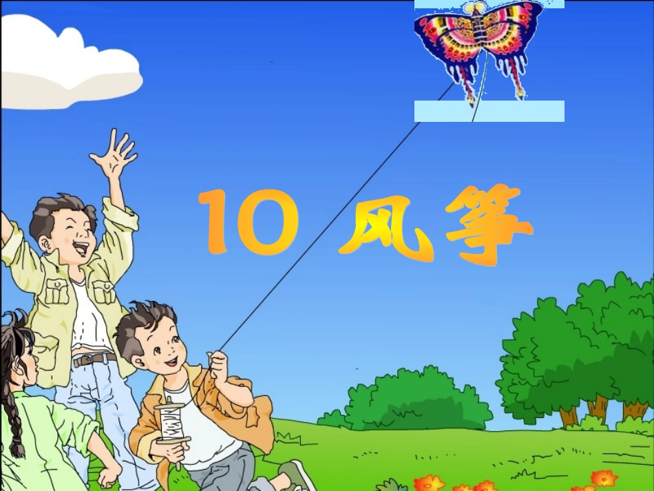 三年级上册语文第10课《风筝》课件_第2页