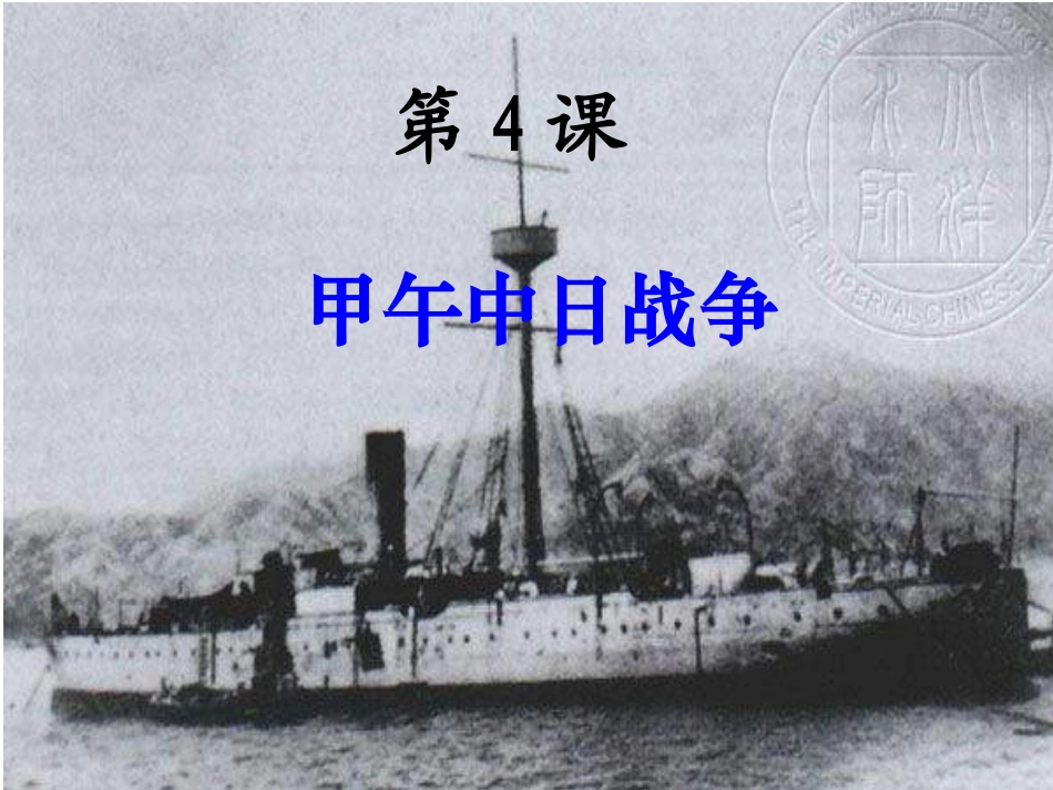 人教版八年级历史上册课件甲午中日战争课件_第1页