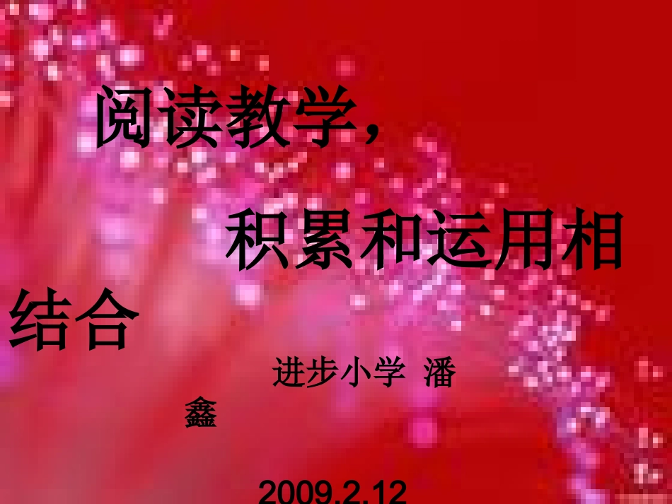 《阅读教学，积累和运用相结合》演示文稿（进步小学潘鑫）_第1页