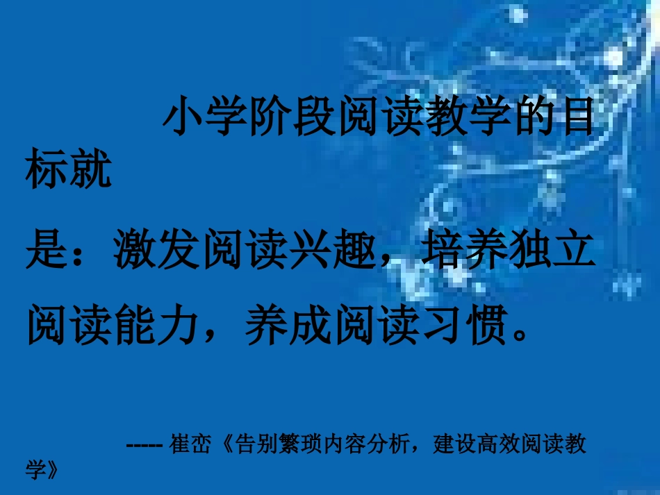 《阅读教学，积累和运用相结合》演示文稿（进步小学潘鑫）_第3页