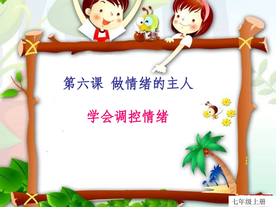 学会调控情绪 (3)_第2页