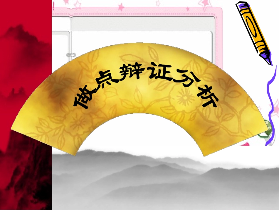 《善于思辨：学习辩证分析》_第1页