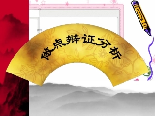 《善于思辨：学习辩证分析》