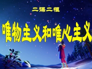 唯物主义和唯心主义