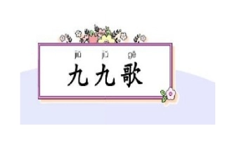 长春版一年级上册《九九歌》