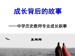 高中历史教师的专业成长