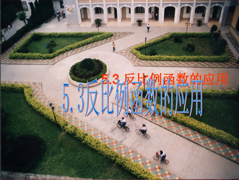 反比例函数的应用_第1页