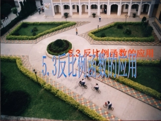 反比例函数的应用