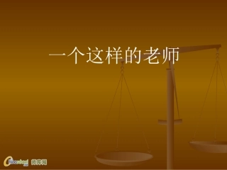一个这样的老师1