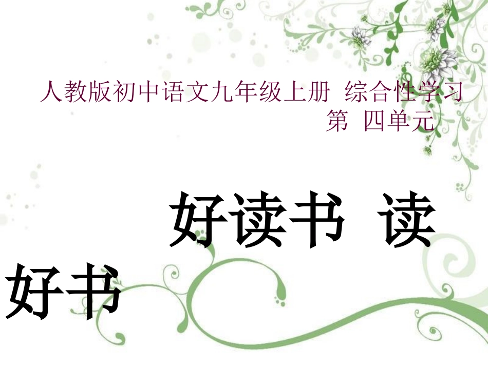《好读书读好书》教学课件1_第1页