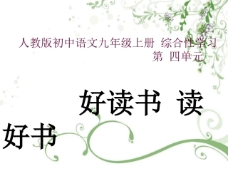 《好读书读好书》教学课件1