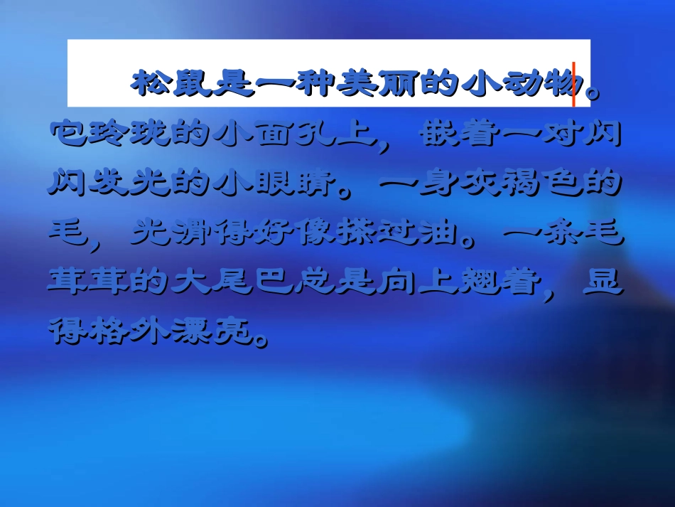 松鼠课件（人教语文五上）_第3页