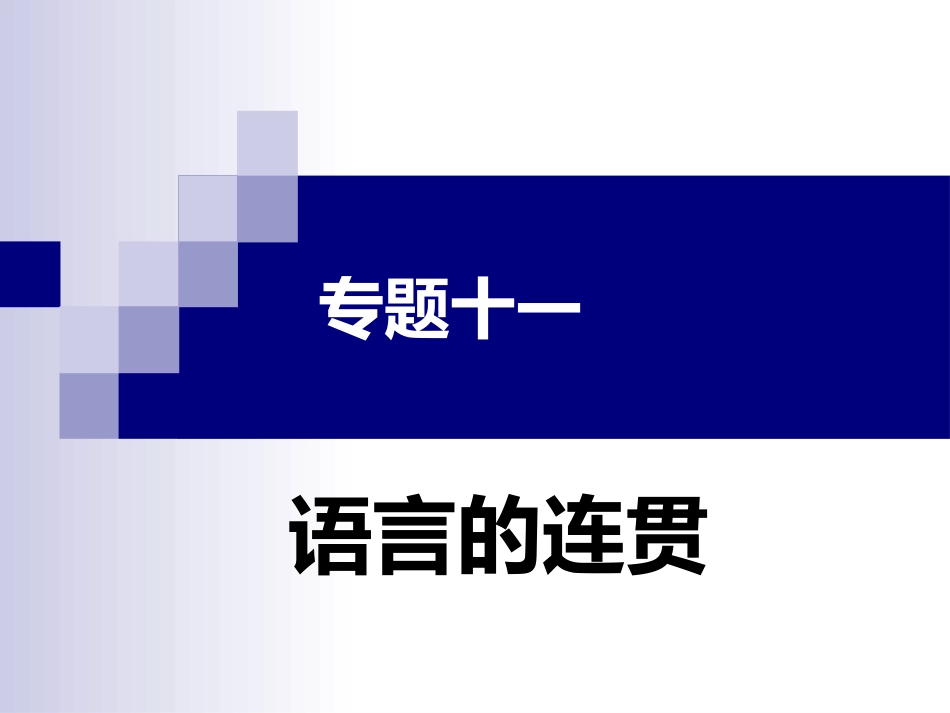 高三复习——语言连贯专题_第1页