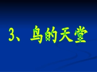 四年级上语文3、《鸟的天堂》第一课时加艳梅