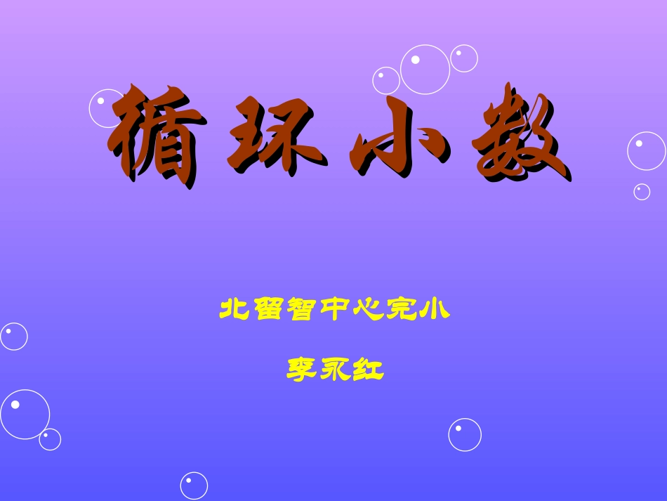 循环小数课件(PPT_17页)_第1页