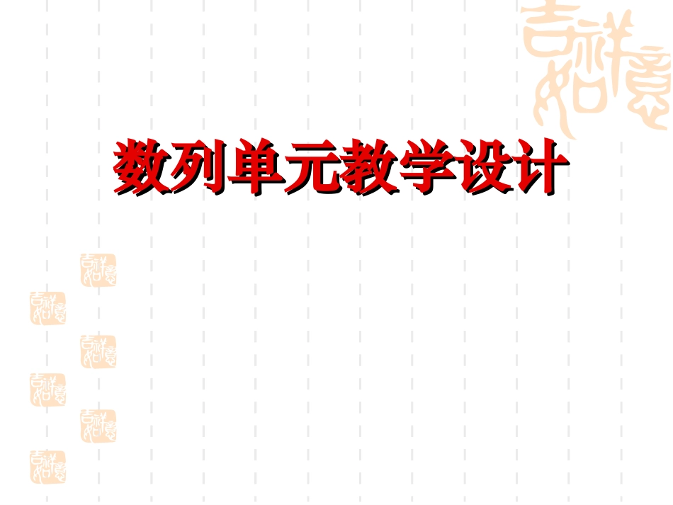 高三数学数列单元复习_第1页