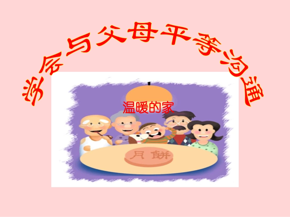学会与父母沟通2_第3页