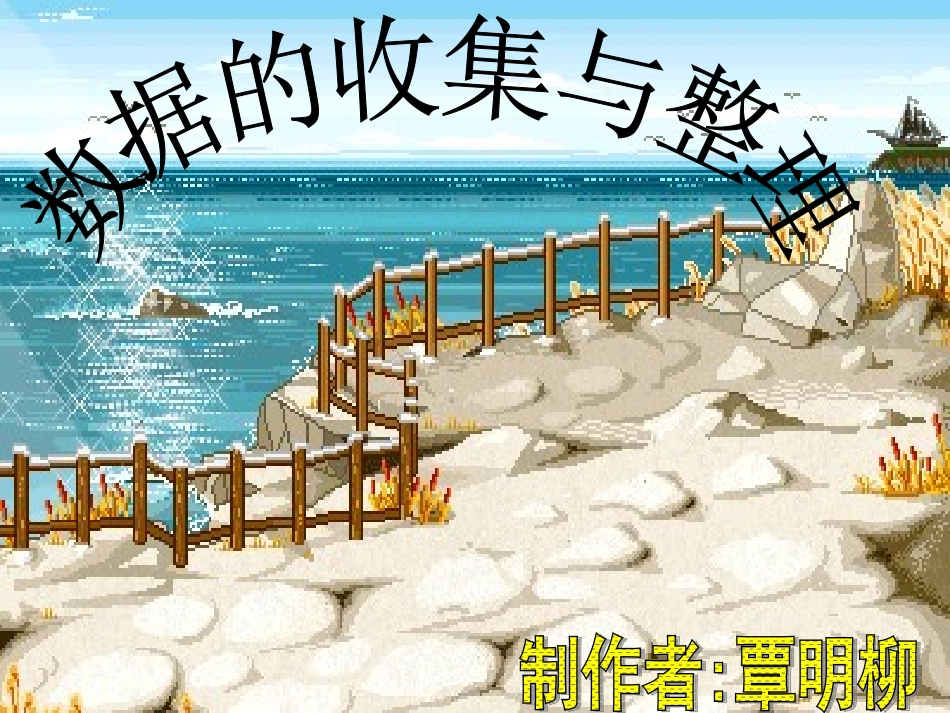 数据的收集与整理()_第1页