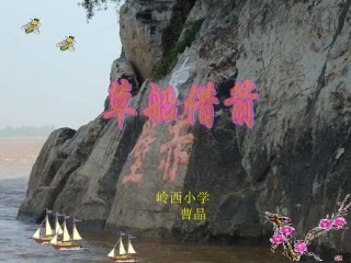 《草船借箭》课件2