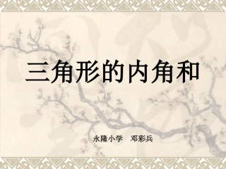 三角形的内角和 (5)