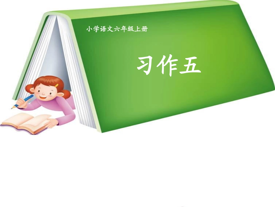 六年级上册习作五6_第3页