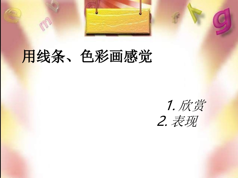 用色彩线条画感觉3_第1页