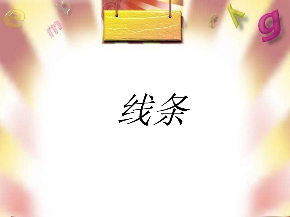用色彩线条画感觉3_第2页