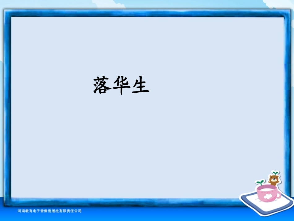 五年级-第四单元-落花生_第2页