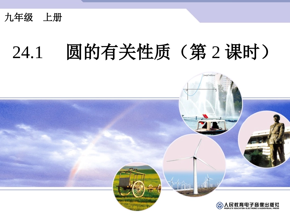 圆的有关性质（2)_第1页