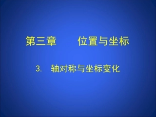 新版北师大教材3_轴对称与坐标变化_演示文稿