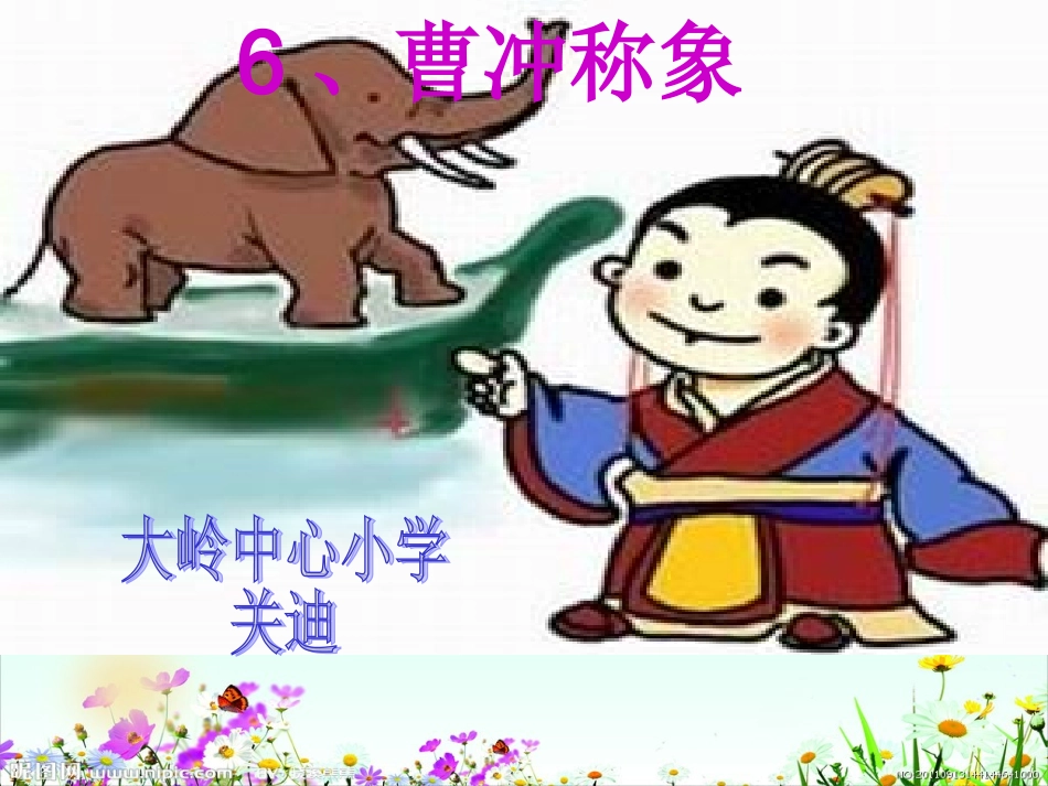 《曹冲称象》课件_第1页