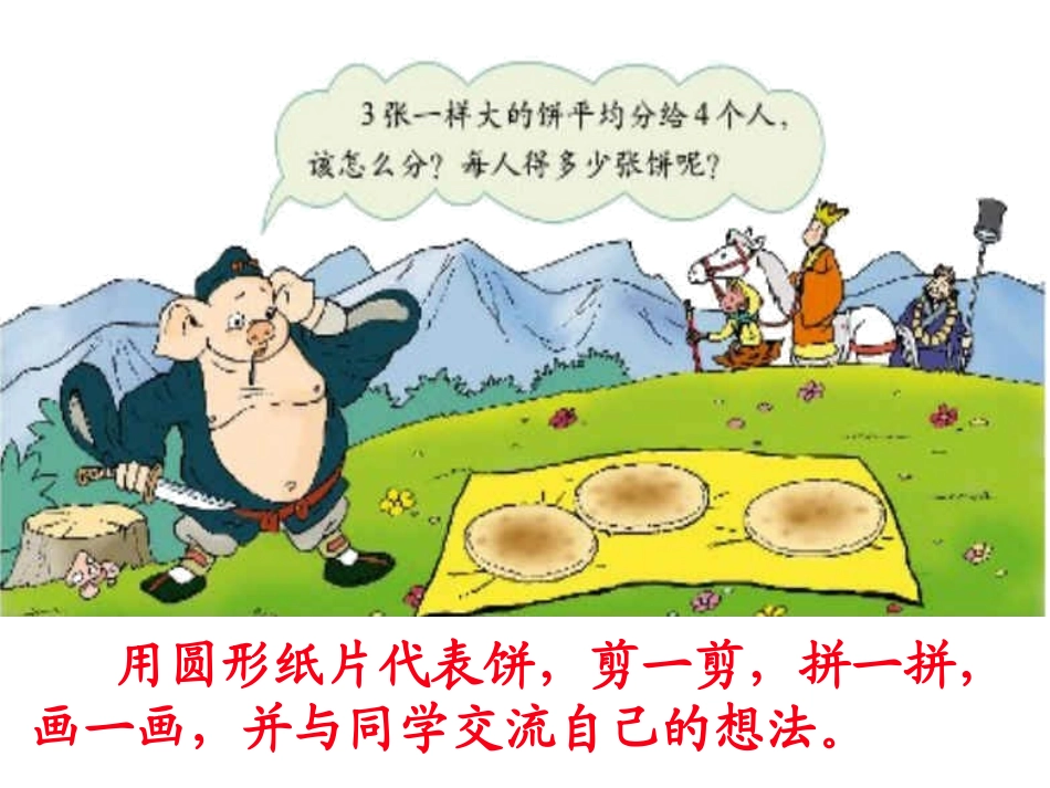 北五数上《分饼7》课件_第1页