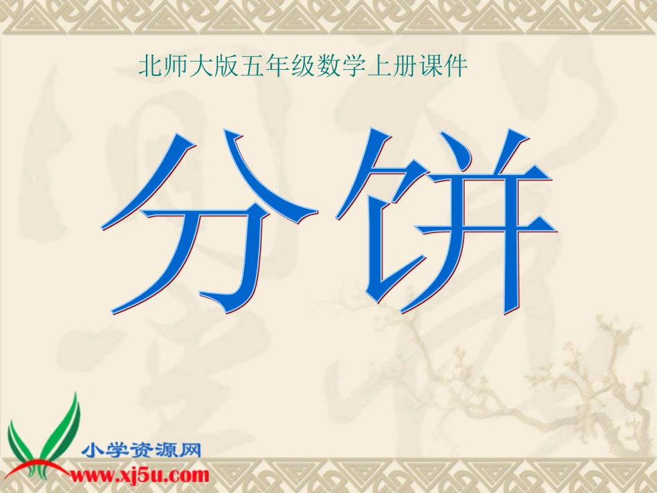 北五数上《分饼7》课件_第2页