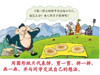 北五数上《分饼7》课件