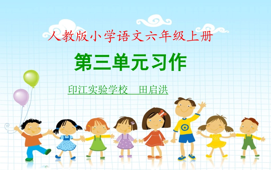 小语六上三单元交际习作课件 (2)_第1页