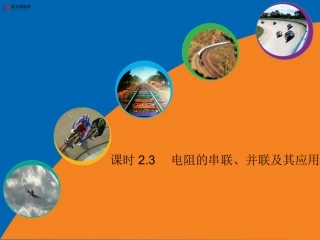 《电阻的串联、并联及其应用》导学案