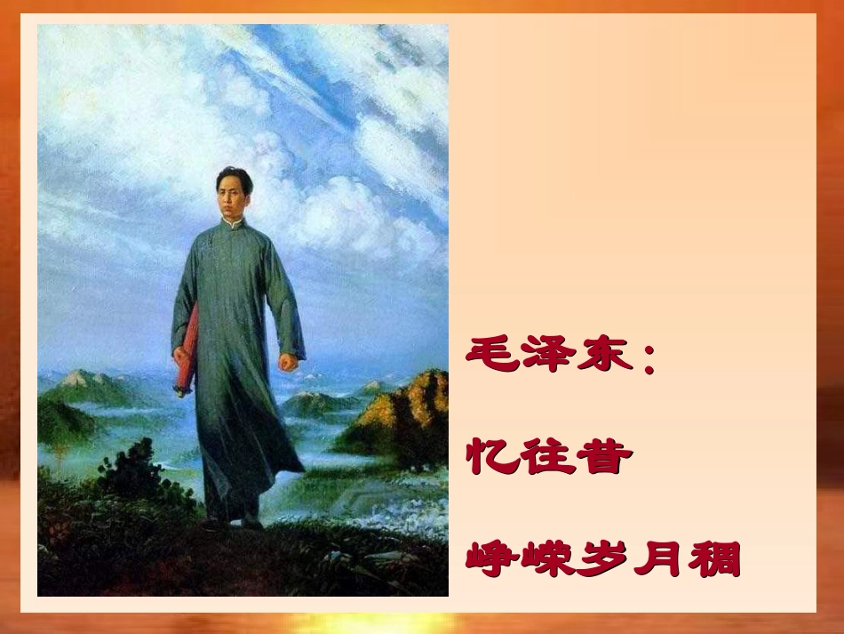 毛泽东：忆往昔，峥嵘岁月稠_第1页