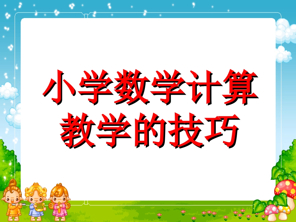 小学数学计算教学的技巧_第1页