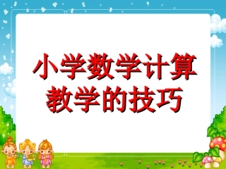 小学数学计算教学的技巧