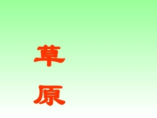 四年级语文上册三民族之花2草原第二课时课件
