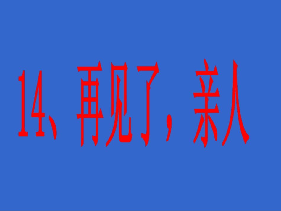 再见了亲人__课件_第1页