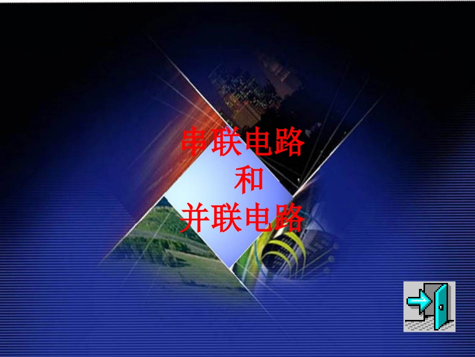 新人教版九年级物理第十五章第三节《串联和并联》课件_第1页