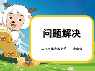 问题解决（雅小李淑仪）