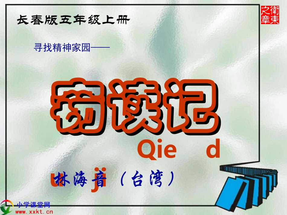 五年级语文上册《窃读记》PPT课件之二（长春版）_第3页