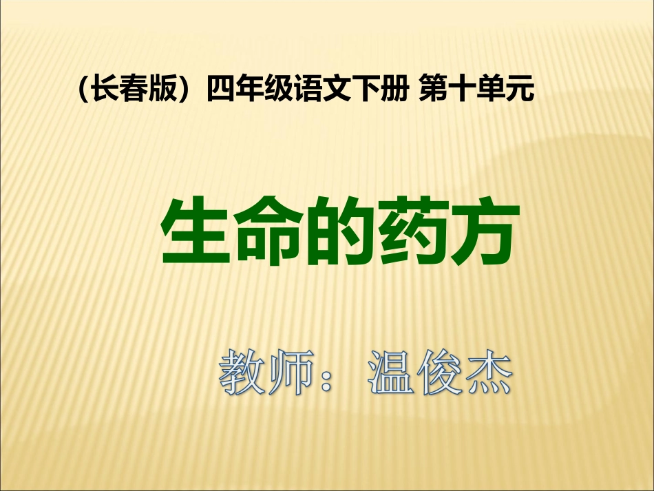 长春版语文四年级下册《生命的药方》课件_第1页