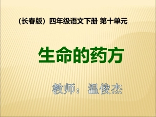 长春版语文四年级下册《生命的药方》课件